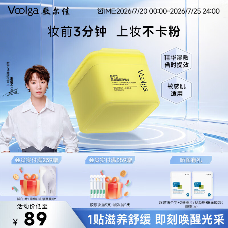 敷尔佳【黄胖子】酵能醒肤湿敷膜精华补水修护上妆前棉片 155g 礼物女友
