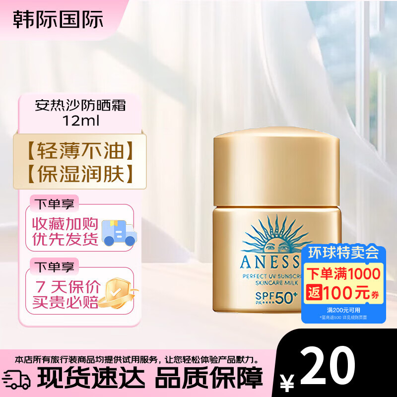 安热沙（Anessa）防晒霜12ml小样 小金瓶春夏面部紫外线隔离乳 防水防汗旅行试用装 安热沙防晒霜 12ml