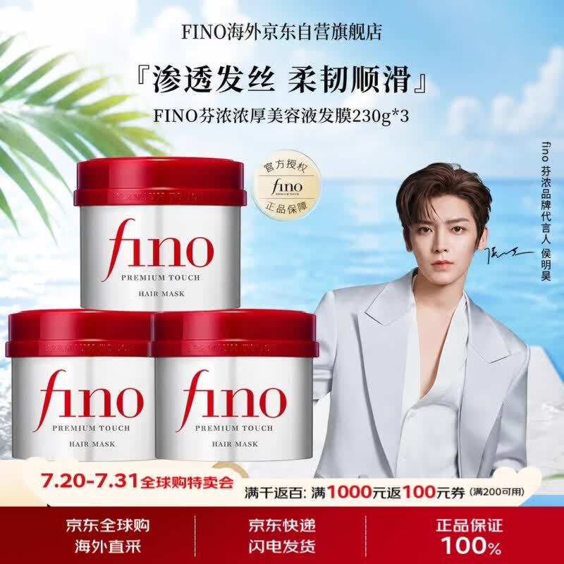 FINO芬浓【侯明昊同款】浓厚美容液发膜230g*3 护发素烫染受损柔顺
