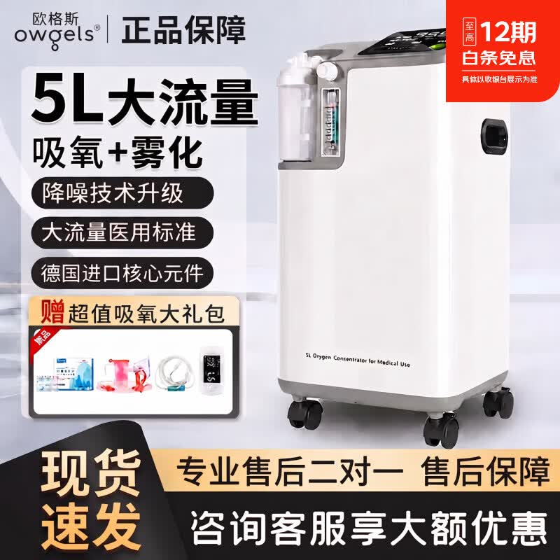 欧格斯5L升制氧机家用医用级吸氧机氧气机老人孕妇制氧雾化一体机3升10L 5L医用型大屏显示【升级版】