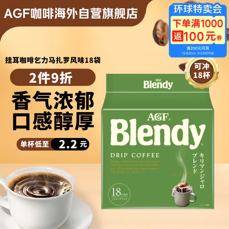 AGF挂耳咖啡乞力马扎罗风味18袋 京东独家定制 Blendy现磨手冲滤挂式