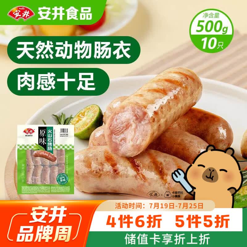安井 火山石烤肠原味1斤500g 10根肉肠热狗香肠 油炸烧烤火锅脆皮地道
