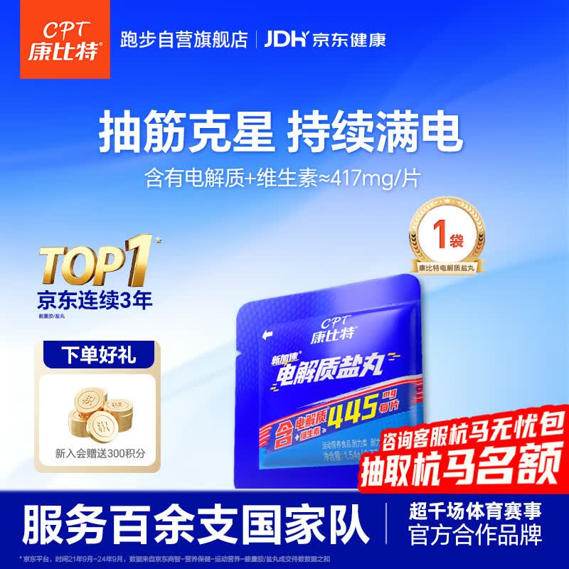 康比特电解质盐丸马拉松跑步越野运动补电解质便携易吞服+维生素2片/袋