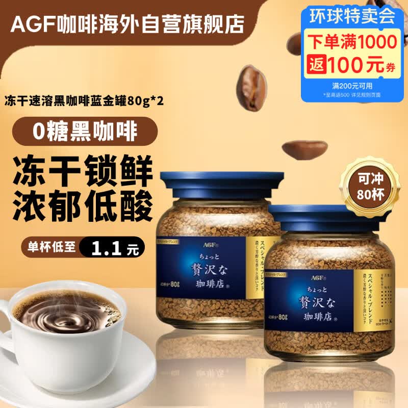 AGF 冻干速溶黑咖啡蓝金罐80g*2瓶 特浓混合无蔗糖美式进口0糖咖啡粉
