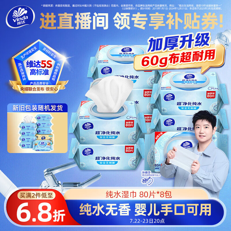 维达（Vinda）超净化纯水湿巾80片*8包 家庭囤货湿巾大包湿纸巾 新旧包装随机