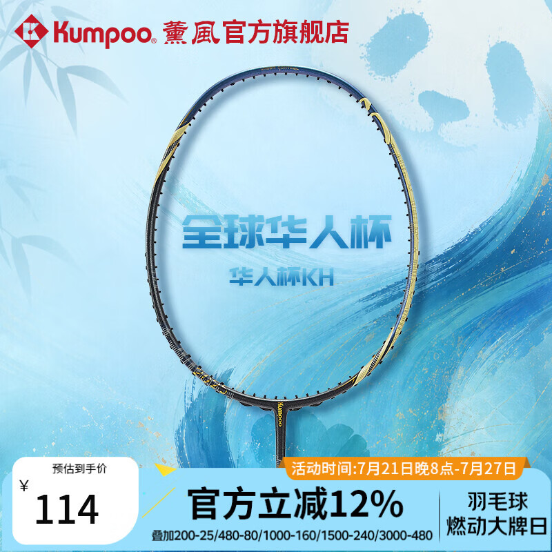 薰风（KUMPOO）全球华人杯羽毛球拍全碳素耐打训练比赛单拍华人杯KH 藏蓝/金 单拍 空拍