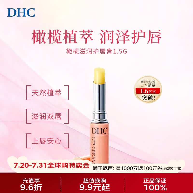 蝶翠诗（DHC）天然橄榄油润唇膏1.5g无色无刺激性唇纹保湿滋润男女礼物