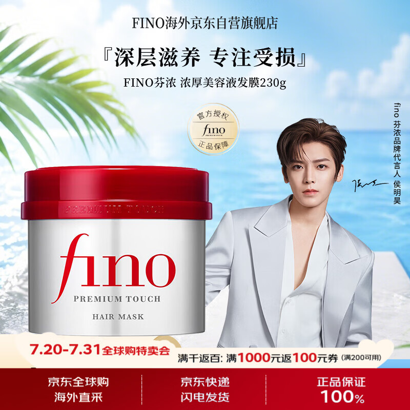 FINO芬浓【侯明昊同款】浓厚美容液发膜230g强韧滋养柔顺护发素焗油膏