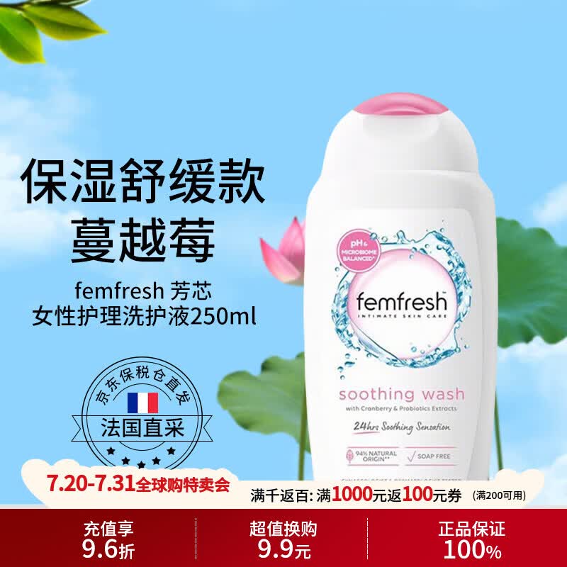 femfresh芳芯私处护理洗护液250ml蔓越莓私处护理液私密洗护液沐浴露 进口