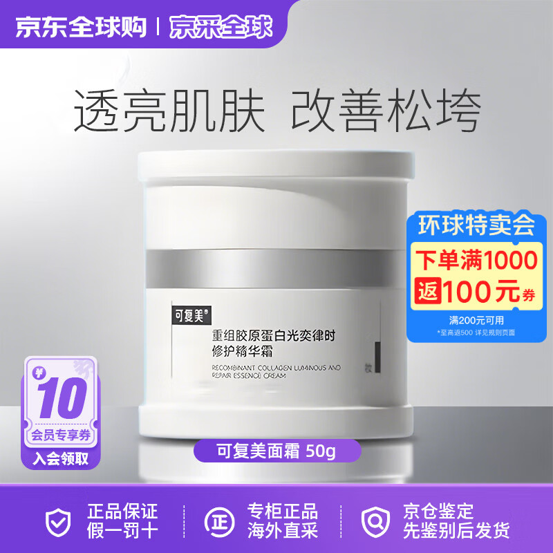 可复美焦点补水面霜重组胶原蛋白温和修护保湿舒缓滋润生日礼物 可复美面霜 50g