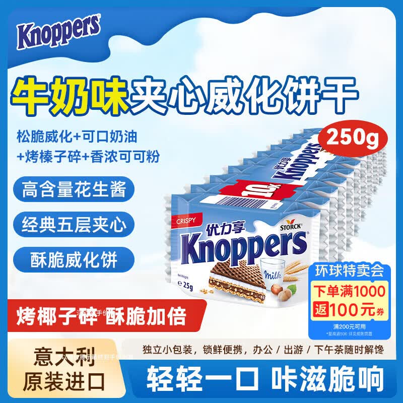Knoppers威化饼干德国原装进口牛奶巧克力味10连包250g零食