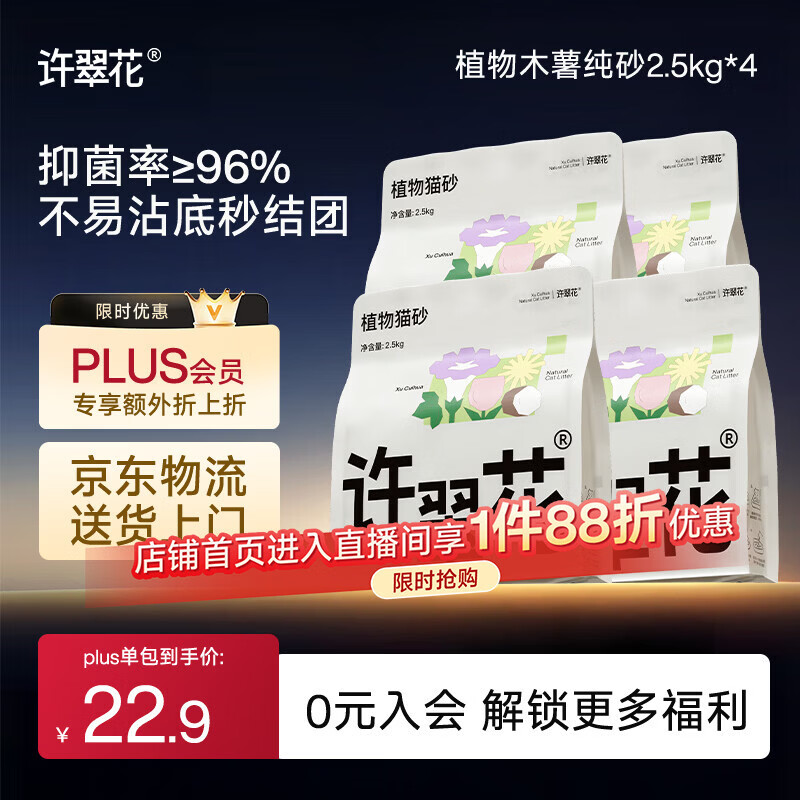 许翠花纯木薯猫砂2.5kg*4包 拍2件 154元 - 86线报