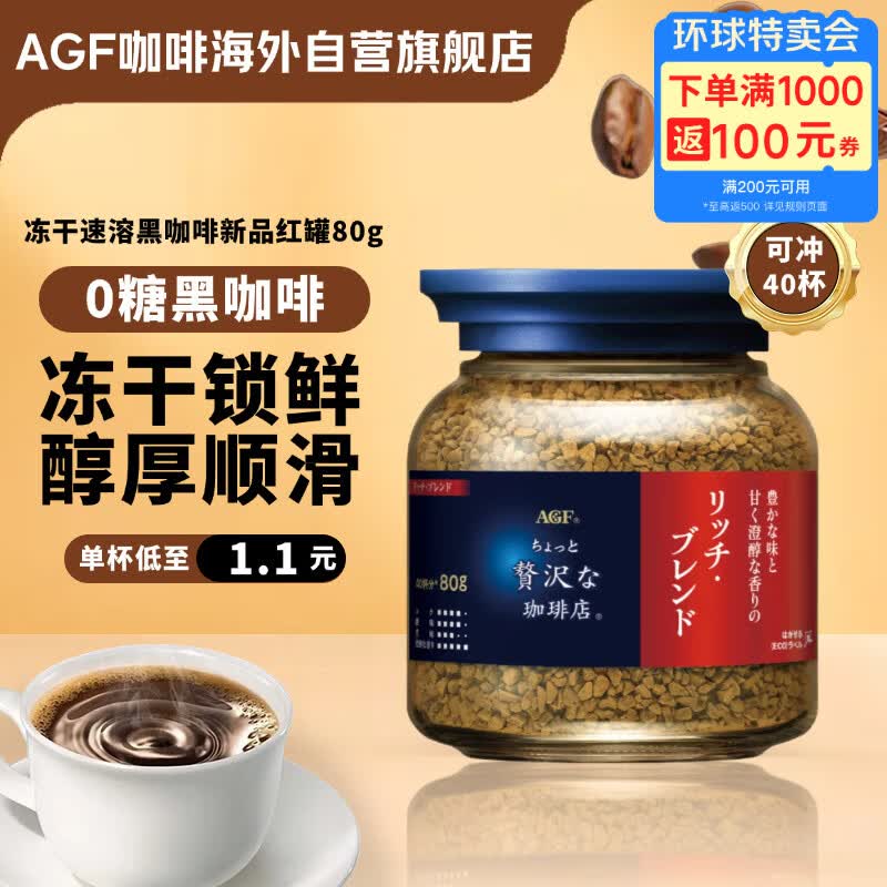AGF冻干速溶黑咖啡新品红标蓝罐80g 醇厚混合无糖美式进口0糖瓶装
