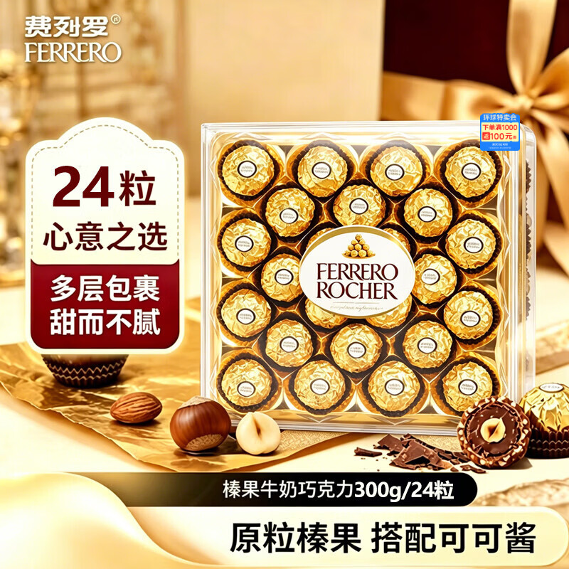 费列罗榛果牛奶巧克力24粒礼盒装进口零食300g婚礼喜糖