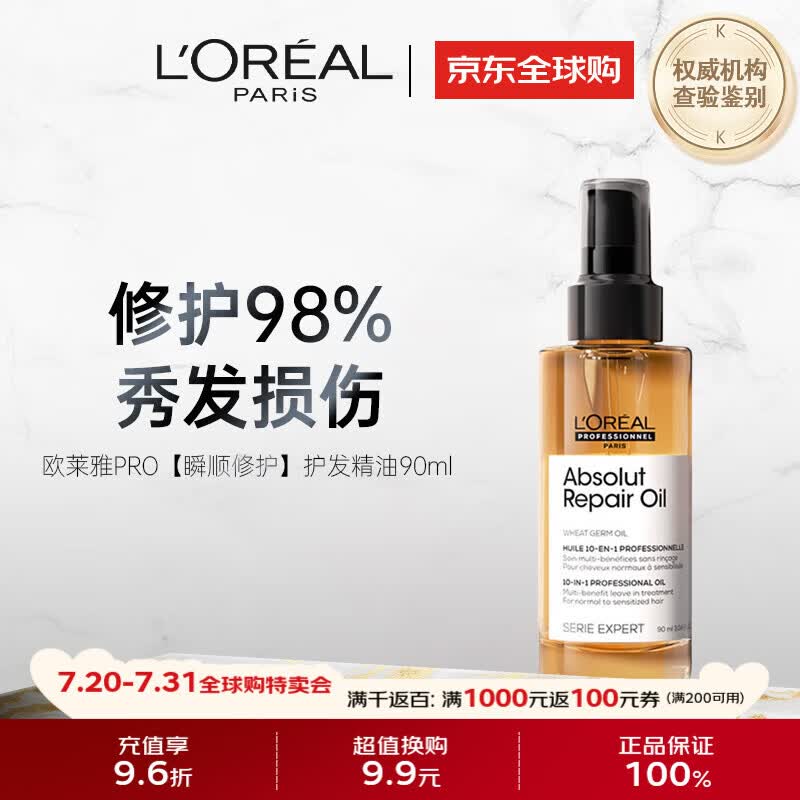 欧莱雅PRO瞬顺修护沙龙高端专业香氛护发精油90ml改善毛躁柔顺亮泽