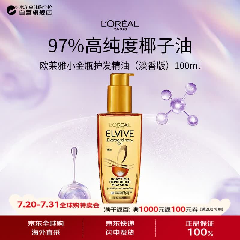 欧莱雅（LOREAL）钟楚曦代言奇焕润发精华护发精油小金瓶100ml改善毛躁欧洲进口