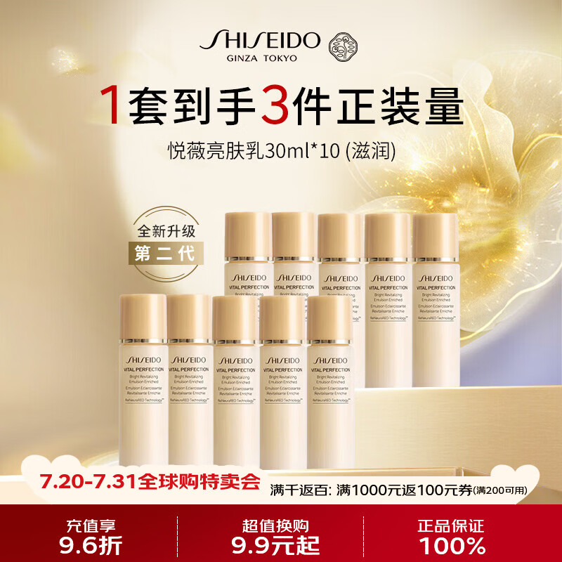 资生堂（Shiseido）悦薇亮肤乳液30ml*10（滋润）紧致面霜二代男女生日礼物