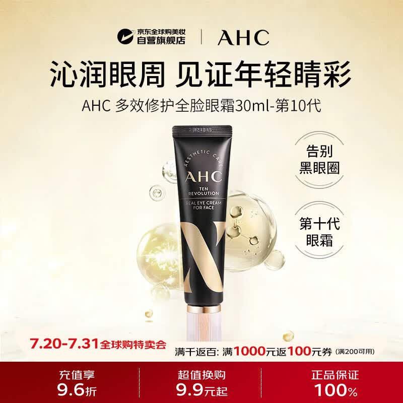 AHC第十代多效修护全脸眼霜30ml 紧致抗皱淡纹保湿弹润生日礼物