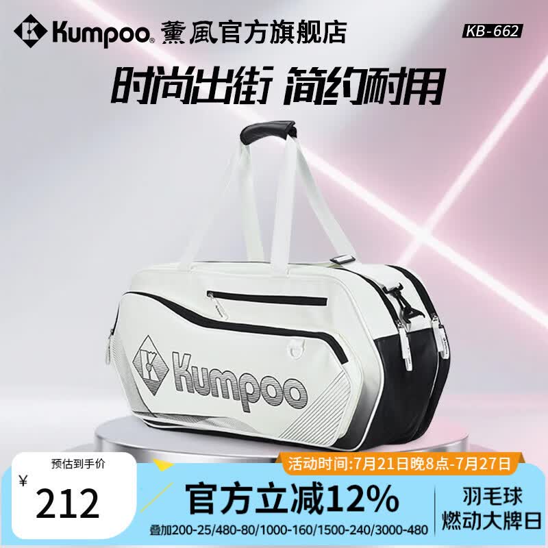 薰风（KUMPOO）2026新款羽毛球包简约耐用防水独立鞋仓大容量熏风方包KB-662 白/渐变黑