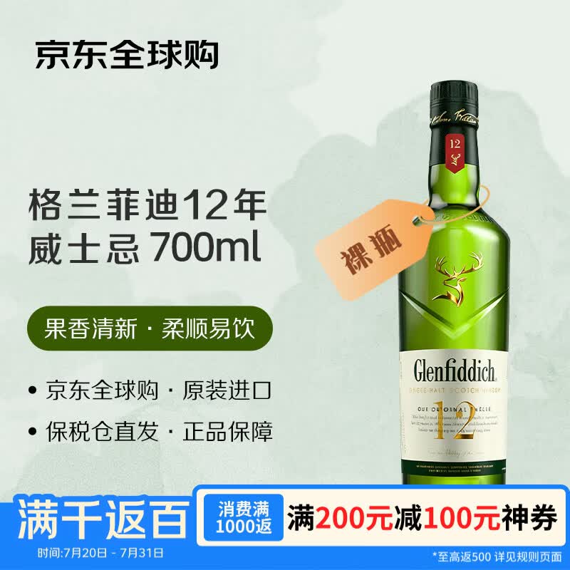 格兰菲迪（GLENFIDDICH）12年 苏格兰单一麦芽威士忌 700ml 裸瓶 进口洋酒