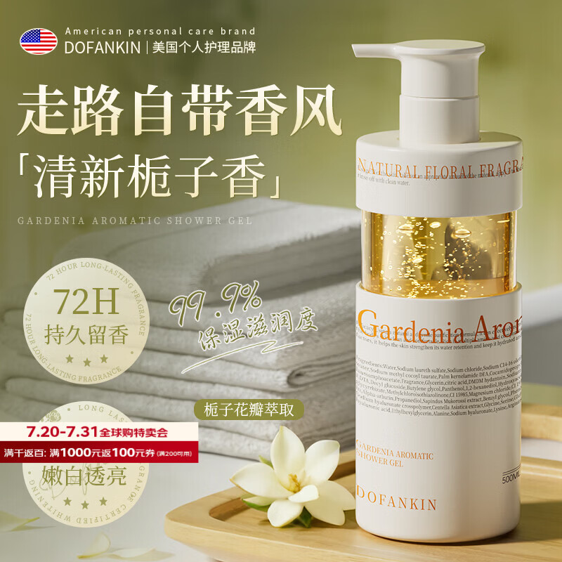 DOFANKIN栀子花香氛沐浴露500ml持久留香72小时香体清爽控油滋润保湿进口