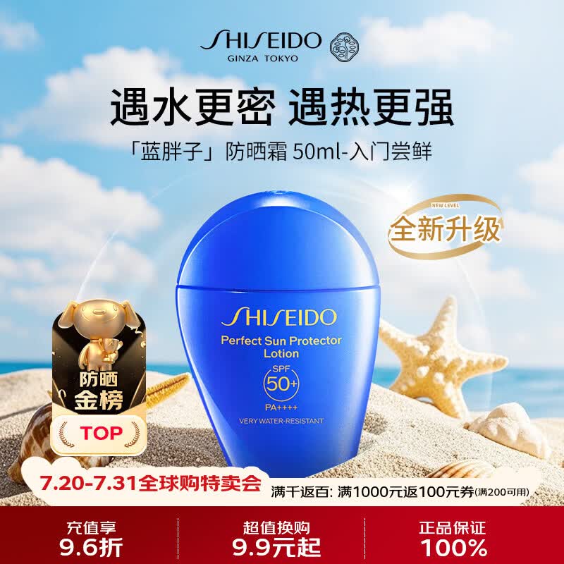 资生堂（Shiseido）蓝胖子防晒霜50mlSPF50+防水防汗防晒【新版】夏季男女生日礼物