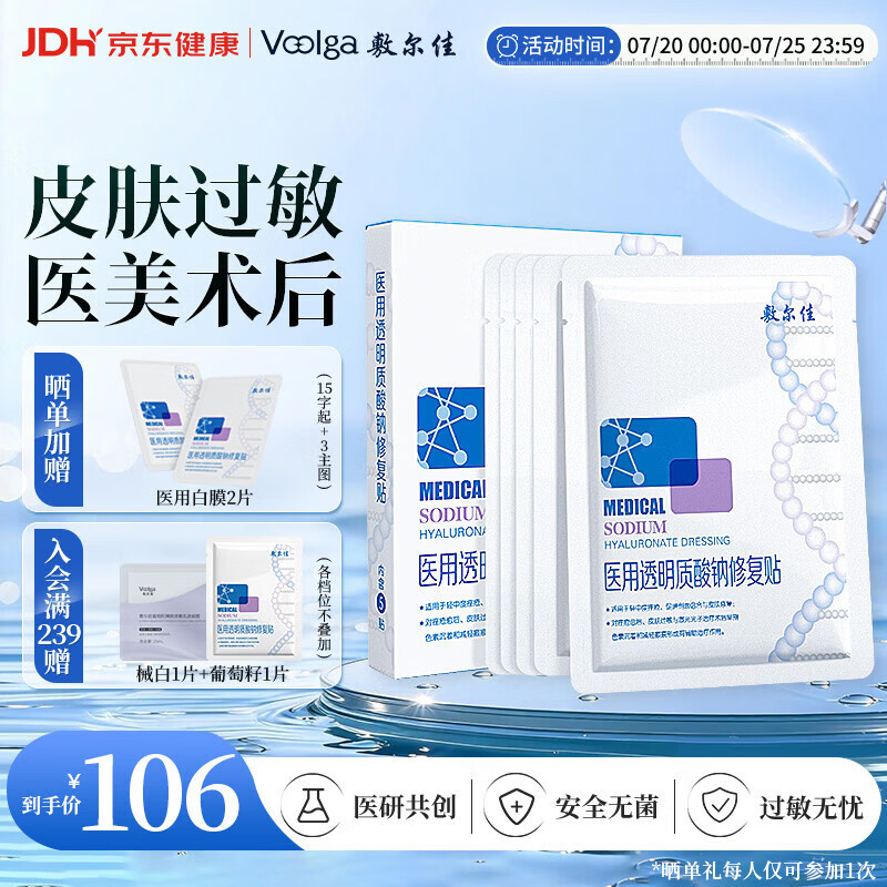 敷尔佳医用敷贴新版白膜1盒械字号敷料医用透明质酸钠修复贴（5片装）
