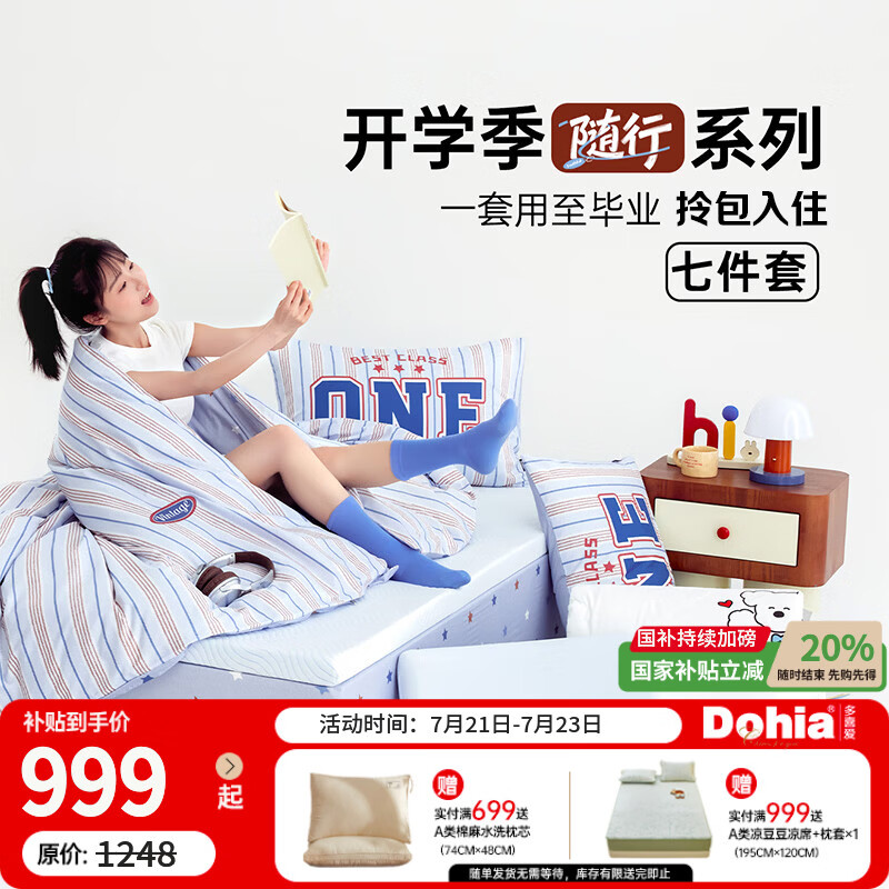 多喜爱学生宿舍A类七件套 60支棉三件套+记忆枕+子母被+记忆垫0.9x1.9床