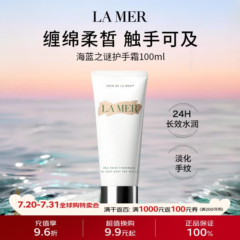 海蓝之谜（LA MER）海蓝之谜护手霜100ml【法国直邮】滋润保湿改善粗糙柔嫩生日礼物