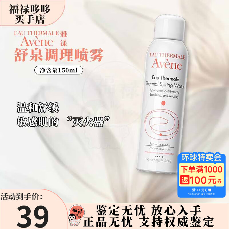 雅漾（Avene）舒泉调理喷雾 补水保湿爽肤湿敷水敏肌护肤化妆水  礼物送女友 舒泉调理喷雾150ml