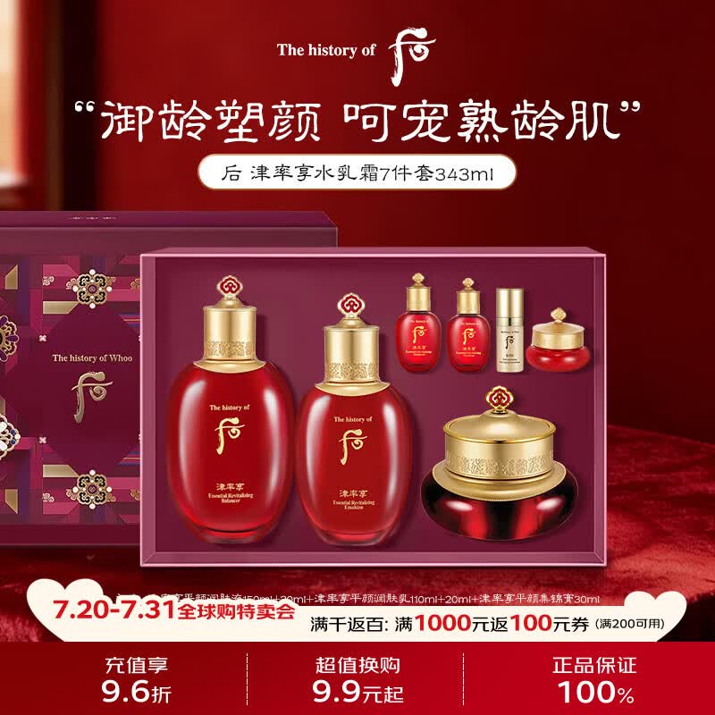 后Whoo津率享水乳面霜7件礼盒343ml熟龄肌抗老生日礼物