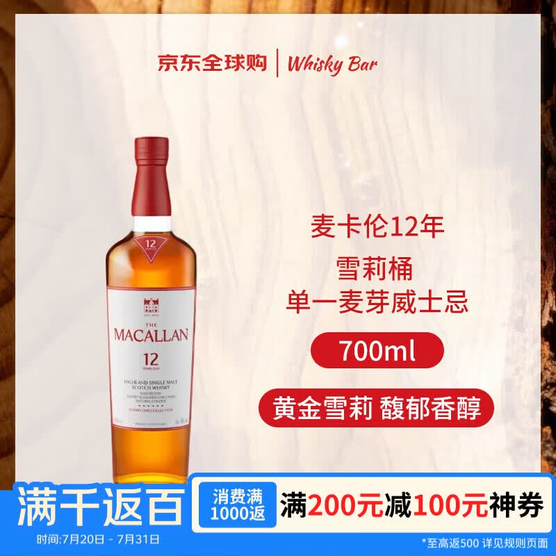 麦卡伦（MACALLAN）12年 雪莉桶 单一麦芽威士忌  700ml 40度 裸瓶