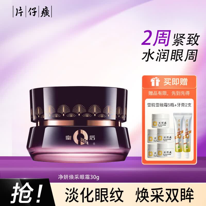 片仔癀净妍焕采眼霜淡化细纹鱼尾纹弹嫩紧致眼周补水保湿滋润国货护肤品 净妍眼霜30g【紧致淡纹】