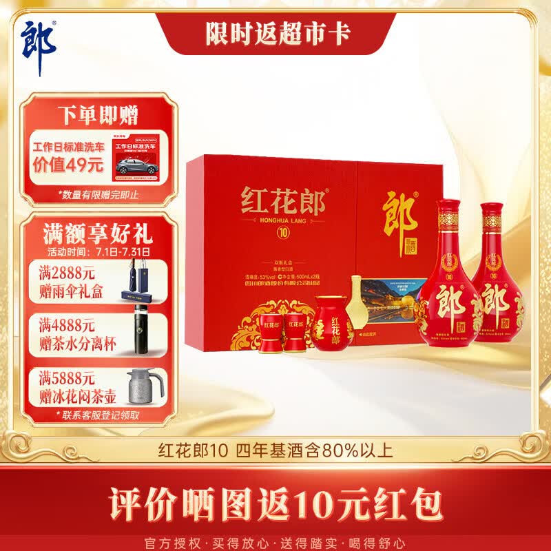 郎酒红花郎10 酱香型白酒 53度 500mL*2瓶 礼盒装 送礼礼物 年份随机