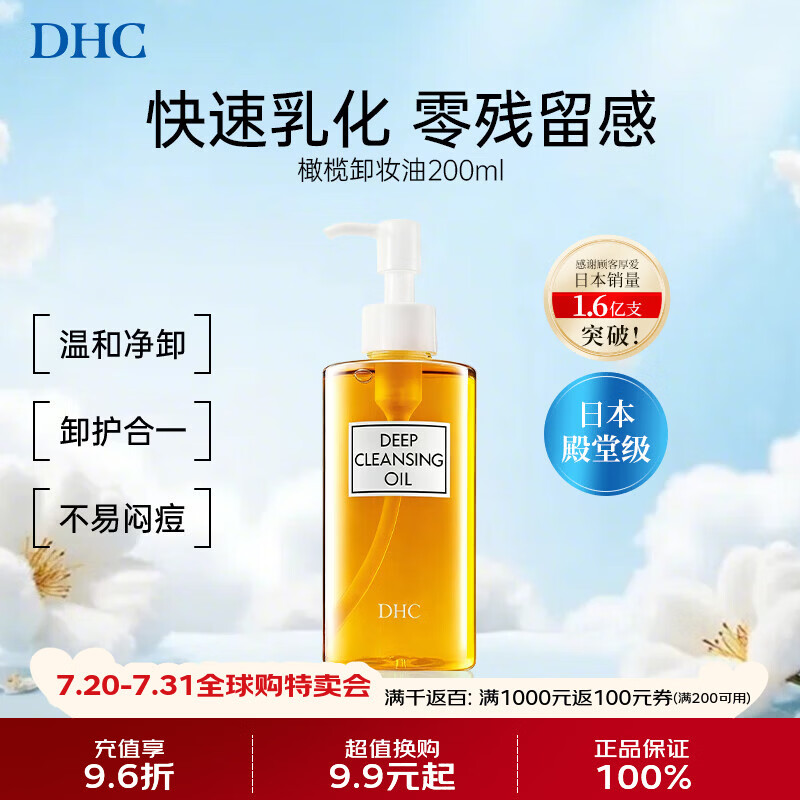 蝶翠诗（DHC）橄榄卸妆油200ml温和卸妆深层清洁无残留进口男女送女友礼物