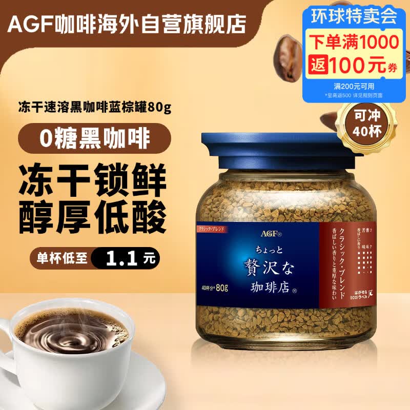 AGF 冻干速溶黑咖啡蓝棕罐80g 古典艺术混合无蔗糖美式进口0糖咖啡