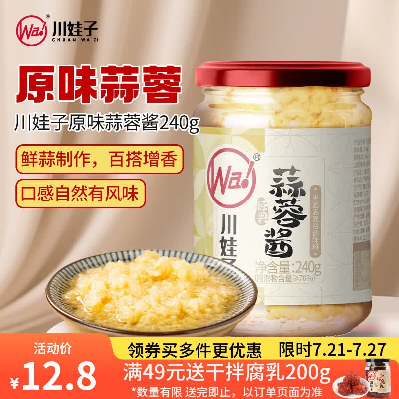 川娃子 蒜蓉酱 蒜泥酱 火锅烧烤蒜蓉小龙虾生蚝调味料 烤肉蘸料 240g