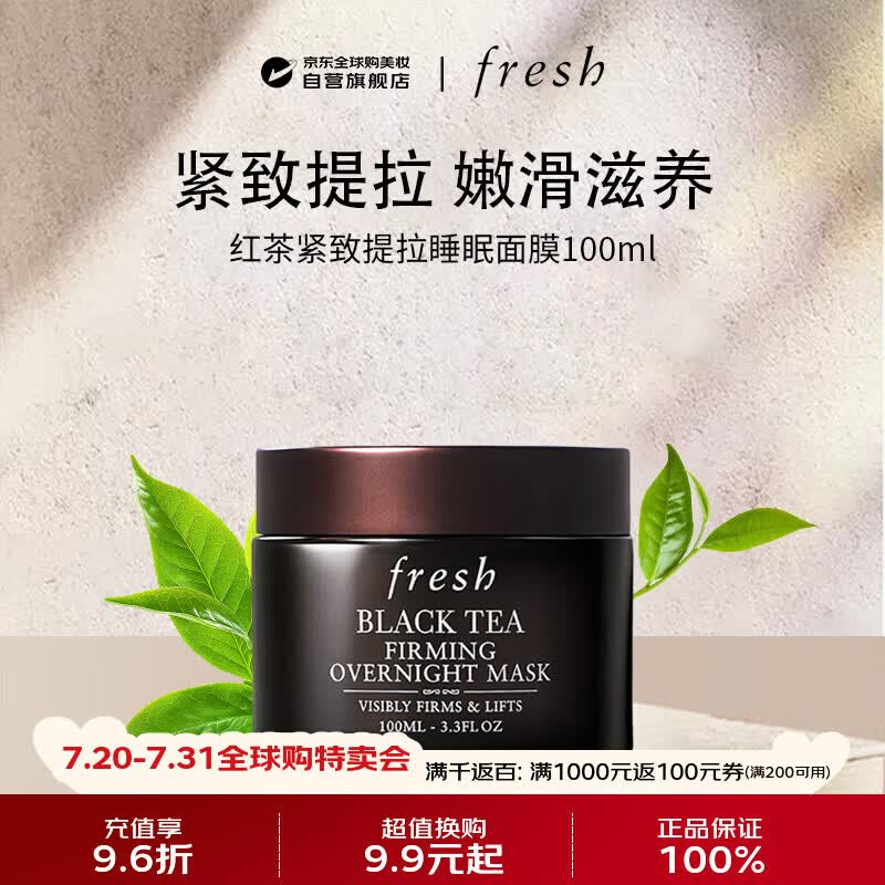 馥蕾诗（Fresh）红茶塑颜睡眠免洗面膜100ml紧致提拉黑罐男女生日礼物
