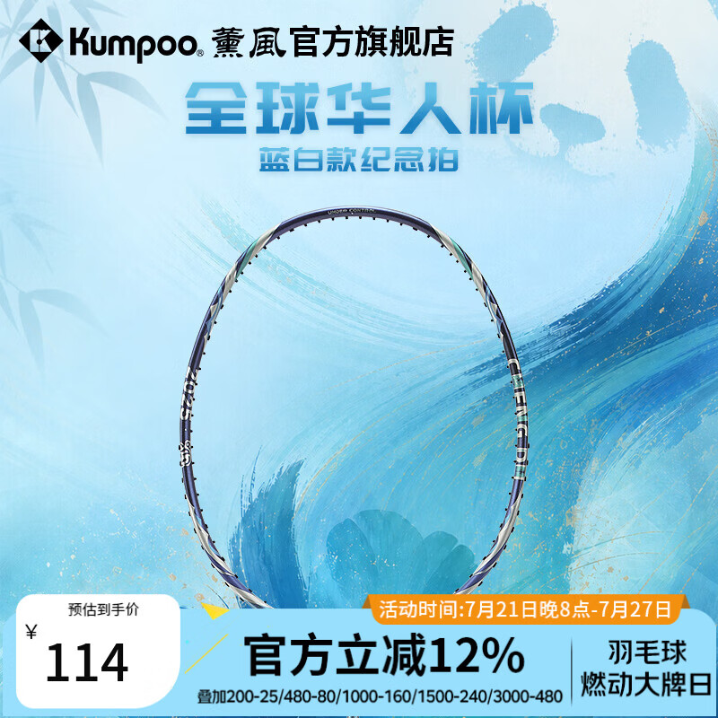 薰风（KUMPOO）全球华人杯羽毛球拍全碳素耐打训练比赛全能型单拍华人杯蓝白款 水蓝 空拍