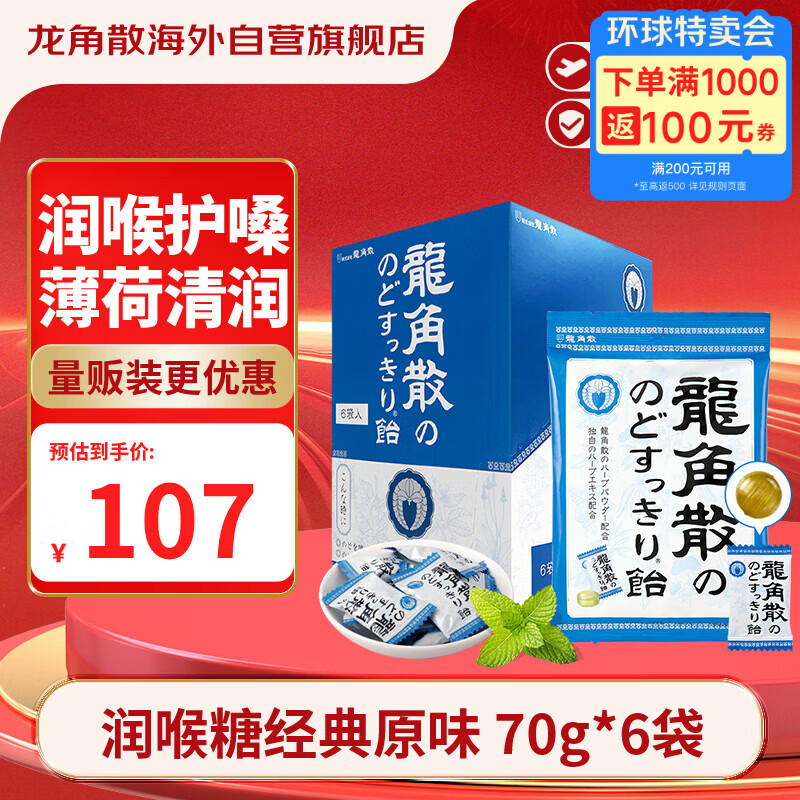 龙角散薄荷草本润喉糖日本进口糖果原味70g*6袋盒装送老师礼物 独立包装