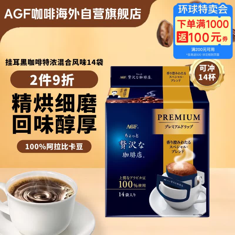 AGF挂耳黑咖啡特浓混合8g*14袋 100%阿拉比卡豆 现磨手冲滤挂式咖啡