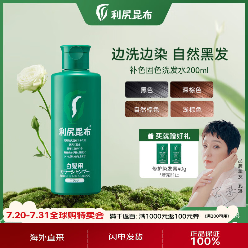 利尻昆布固色洗发水深棕色200ml无硅油植物萃取洗染一体边洗边染日本进口