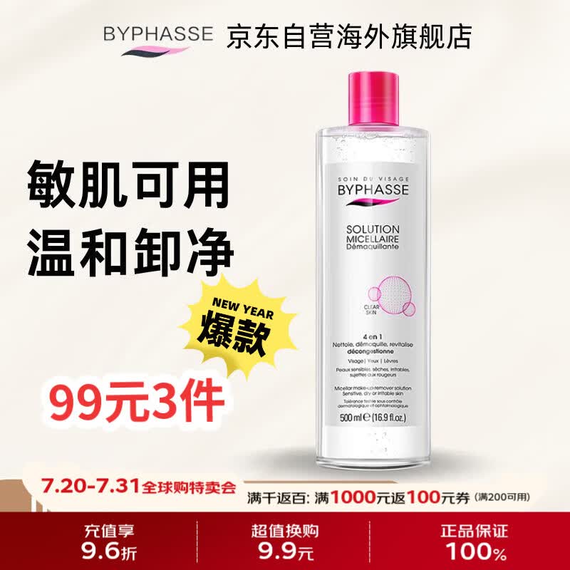 蓓昂斯（BYPHASSE）净颜卸妆水500ml/瓶清洁温和面部眼唇敏感肌可用