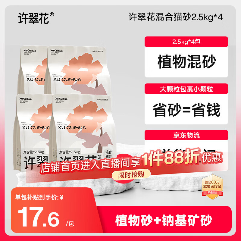 许翠花矿砂植物混合猫砂2.5kg*4木薯猫砂膨润土钠基除臭猫砂