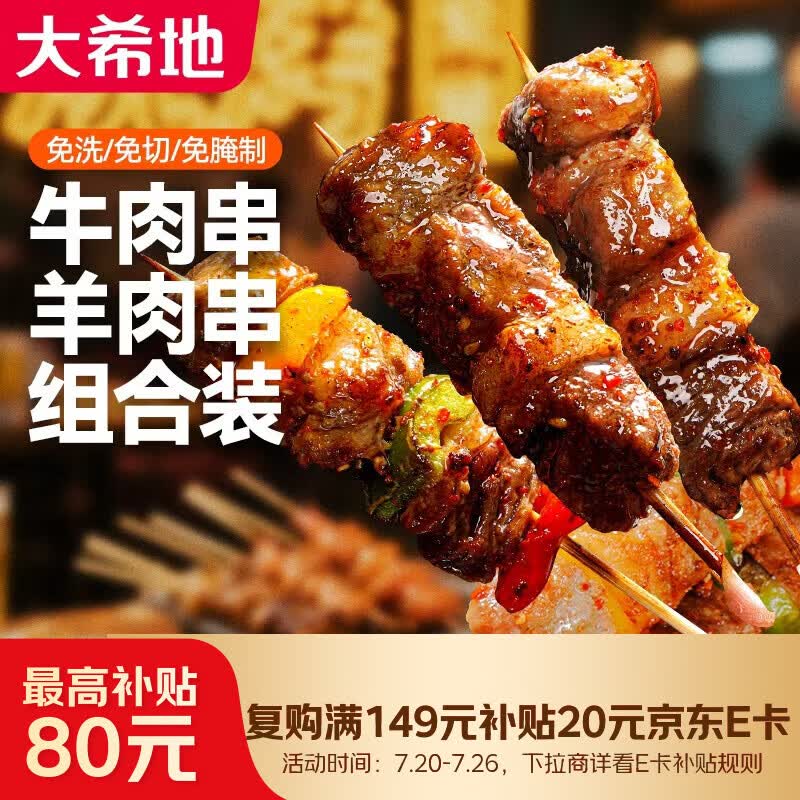大希地安格斯牛肉串240g*3袋+羊肉串240g*2袋 腌制入味烧烤露营食材
