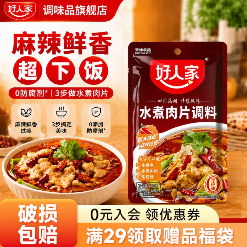 好人家酸菜鱼/水煮肉片调料任选3件 20元 - 86线报