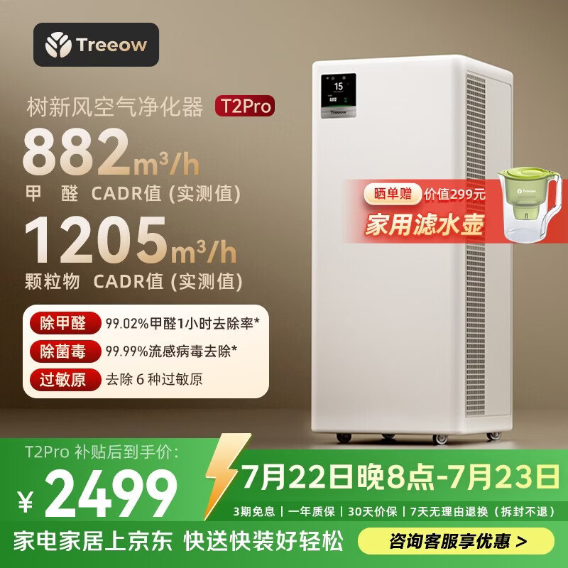 树新风空气净化器除甲醛异味除菌除花粉过敏认证家用宠物大空间全效T2pro净化器