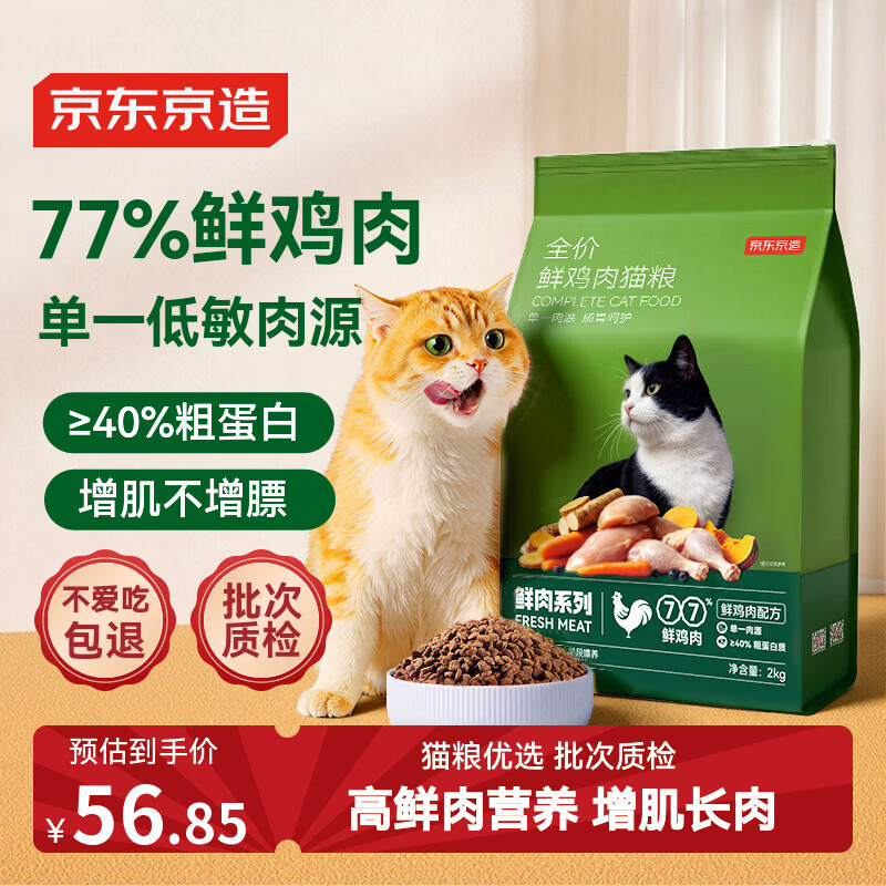 京东京造猫粮全价无谷鲜鸡肉低敏猫粮2kg单一肉源成猫幼猫通用