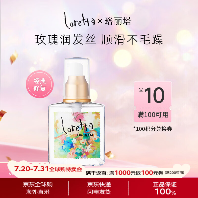 LORETTA洛丽塔大马士革玫瑰护发精油120ml修护烫染受损干枯原装日本进口
