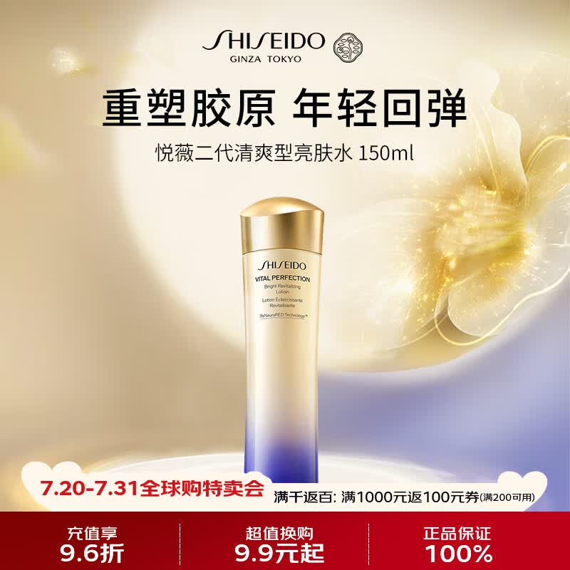 资生堂悦薇亮肤水150ml（清爽）美白干皮爽肤水二代=男女生日礼物